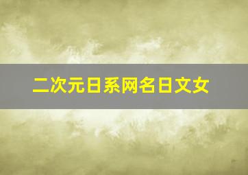 二次元日系网名日文女