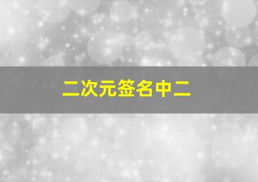 二次元签名中二