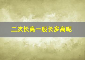 二次长高一般长多高呢