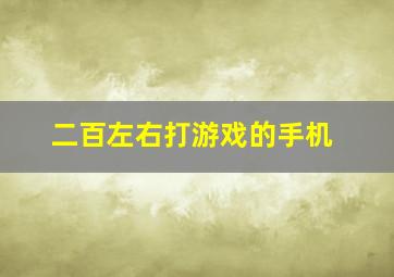 二百左右打游戏的手机