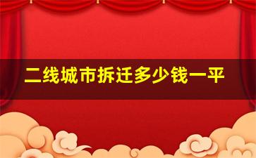 二线城市拆迁多少钱一平