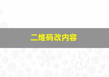 二维码改内容