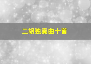 二胡独奏曲十首