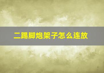 二踢脚炮架子怎么连放