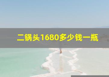 二锅头1680多少钱一瓶