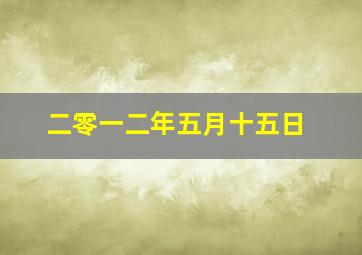 二零一二年五月十五日