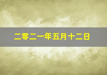 二零二一年五月十二日