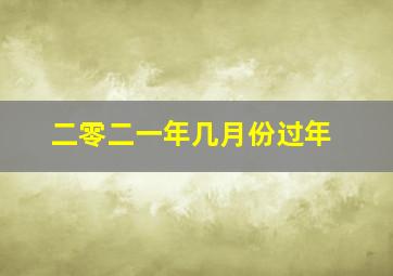 二零二一年几月份过年