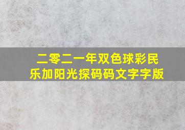 二零二一年双色球彩民乐加阳光探码码文字字版