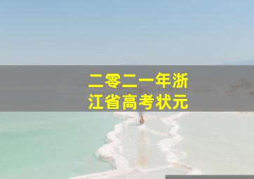 二零二一年浙江省高考状元