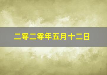 二零二零年五月十二日