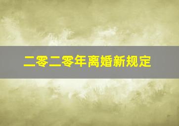 二零二零年离婚新规定