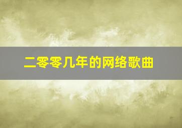 二零零几年的网络歌曲