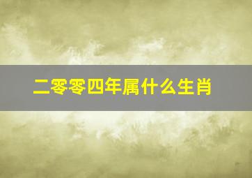 二零零四年属什么生肖