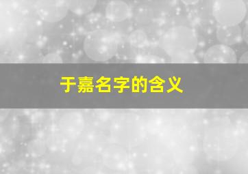 于嘉名字的含义