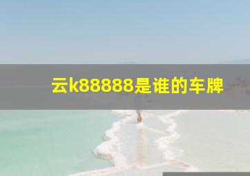 云k88888是谁的车牌