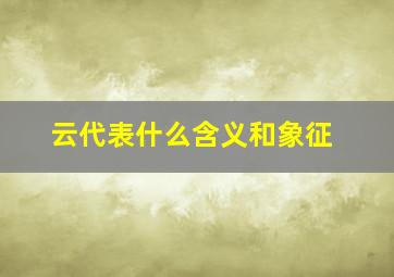 云代表什么含义和象征