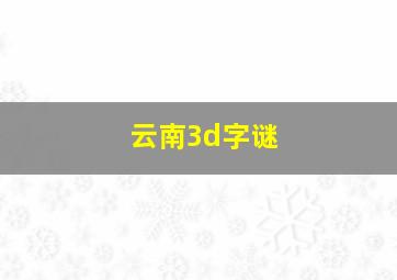 云南3d字谜