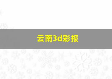 云南3d彩报