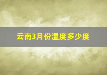 云南3月份温度多少度