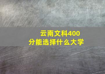 云南文科400分能选择什么大学