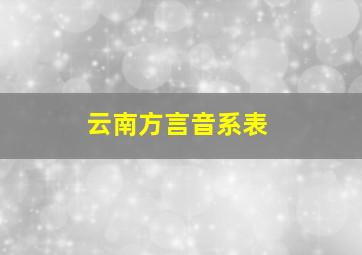 云南方言音系表