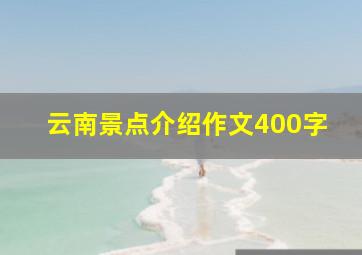 云南景点介绍作文400字