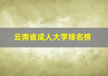 云南省成人大学排名榜