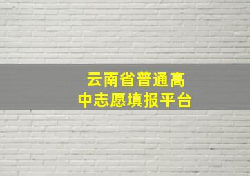 云南省普通高中志愿填报平台