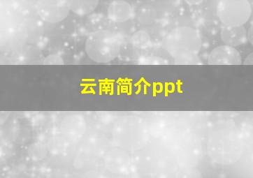 云南简介ppt