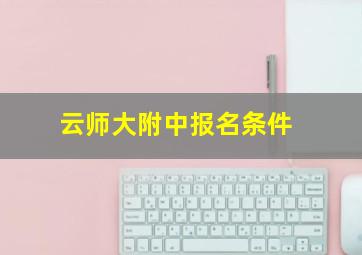 云师大附中报名条件