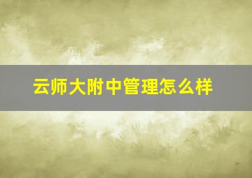 云师大附中管理怎么样