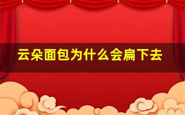 云朵面包为什么会扁下去