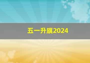 五一升旗2024