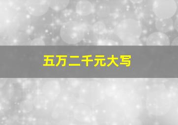 五万二千元大写