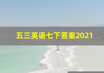 五三英语七下答案2021