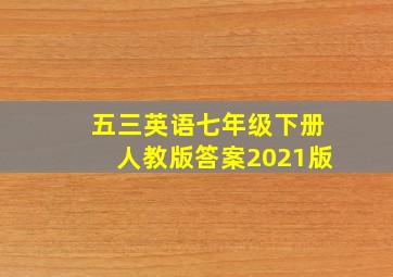 五三英语七年级下册人教版答案2021版