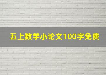 五上数学小论文100字免费