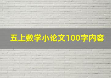 五上数学小论文100字内容