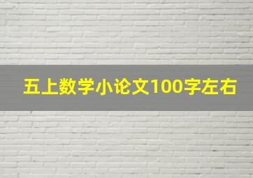 五上数学小论文100字左右