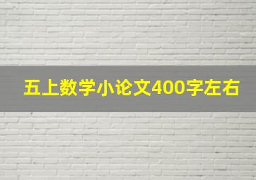 五上数学小论文400字左右