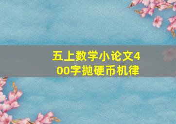 五上数学小论文400字抛硬币机律