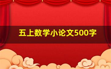 五上数学小论文500字