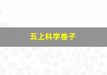 五上科学卷子