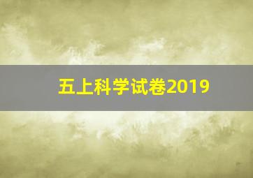 五上科学试卷2019