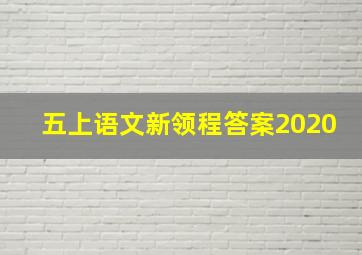 五上语文新领程答案2020