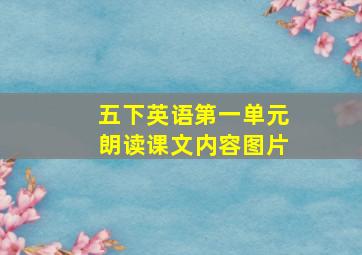 五下英语第一单元朗读课文内容图片