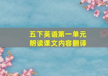 五下英语第一单元朗读课文内容翻译