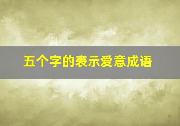 五个字的表示爱意成语