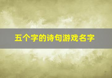 五个字的诗句游戏名字